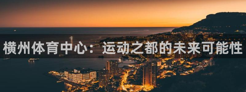 横州体育中心：运动之都的未来可能性