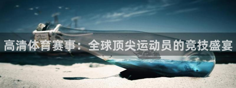 高清体育赛事：全球顶尖运动员的竞技盛宴