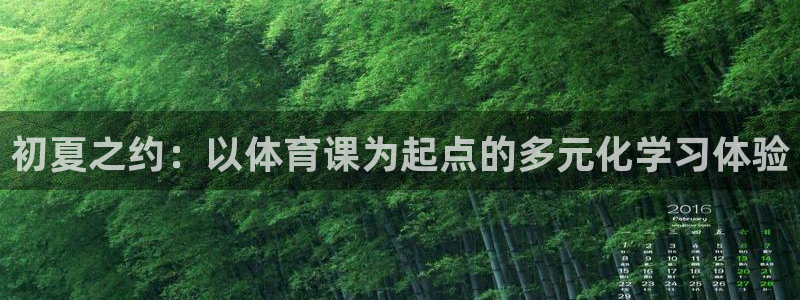 初夏之约：以体育课为起点的多元化学习体验